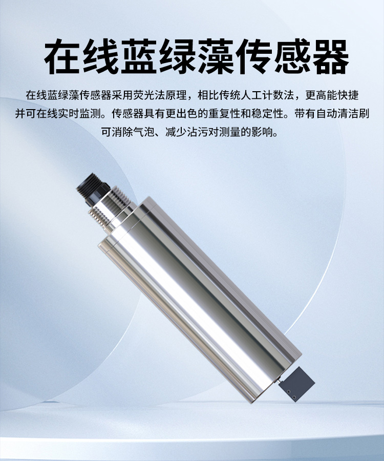 在線藍(lán)綠藻監(jiān)測儀