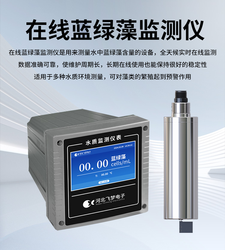 在線藍(lán)綠藻監(jiān)測儀