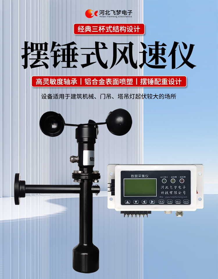 FM-1擺錘式風速儀

簡述：

FM-1擺錘式風速儀是由智能測控主機、高精度測量風速傳感器和通訊軟件三部分組成。智能測控主機用于實現(xiàn)傳感器的檢測、顯示、存儲和報警。該儀器采用微功耗芯片和電路設計，優(yōu)質存儲芯片，數(shù)據(jù)讀取快、存儲容量大。配有液晶顯示屏，可隨時查看實時數(shù)據(jù)。高精度測量風速傳感器，性能可靠，攜帶方便，是一種較為先進的測量風速的儀器，測量精度高，量程寬，穩(wěn)定性能好，低功耗，抗外界干擾能力強，可全天候工作，不受天氣變化的影響等優(yōu)點。

技術參數(shù)：

工作電壓

AC220V±10%(可以定制DC24V±10%)

響應時間

1S

傳輸距離

＞1㎞

測量范圍

?0-60m/s

環(huán)境溫度

-20~60℃（常用）

顯示

液晶顯示

報警點

報警和控制輸出可以1-60米/秒任意設定

其他功能

自檢（開關控制等根據(jù)用戶要求設定）





突出性能：

FM-1擺錘式風速儀，采用電子技術、微電腦處理技術為一體，主機采用自主研發(fā)單片機主板及其配套的標準I/O板卡，外加相應的信號調理模塊，對數(shù)據(jù)采集及輸出控制可靈活變更，低功耗，數(shù)字電路全部采用 CMOS芯片，有斷電記憶功能，可以長期連續(xù)工作，傳輸距離遠，抗電磁干擾能力強等功能。

.專業(yè)的一體化安裝方式，體積小巧，攜帶、安裝方便。

.顯示功能，自動檢測風速信號進行微機處理;在顯示屏上顯示風速或風力等級。

.具有聲光報警功能，窗口顯示的是風速報警控制值，加、減可以設置報警值，當超過預設風速時，發(fā)出控制命令(切斷設備電源，使設備停止工作)進行聲光報警。

.安裝調試全部鍵盤操作，給用戶更改起重機工況后調整帶來j大方便，儀表頂部采用插入式接線，使用戶接線更方便，防止錯誤接線，造成對主機的損害。

??安裝在固定位置可以自由轉動仍然保持與地面垂直，可自由平衡在±800，有阻尼功能

風速儀系統(tǒng)構成

FM-1擺錘式風速儀由風速傳感器、主機、傳輸電纜等附屬裝置構成。

1、測風傳感器

風速傳感器的風杯由高耐候性、高強度、防腐蝕和防水金屬制造，傳感器殼體使用鋁合金成形，內部電路均經過噴涂三防漆處理，整個傳感器具有很好的耐惡劣環(huán)境的適應性。

2、主機

?風速儀主機由信號處理電路、單片機電路、數(shù)碼管顯示器、報警控制電路組成，?機箱采用?ABS工程塑料殼體，箱內配有高可靠供電電源，具有j可靠的抗電磁干擾能力，高低電壓保護能力，能保證主機在－20℃～60℃,濕度10％─95％范圍內均能正常工作。

3、自動報警電路

當風速超過預警風速時，會聲音自動報警，提示工作人員注意。



現(xiàn)場安裝調試及使用

1、安裝說明:

測風傳感器的安裝：

a、?風速傳感器應安裝在相距?500-600mm水平面距地面或船甲板高度的支架上。

b、安裝尺寸如下：

?

2、使用說明：

在正常工作時：窗口風速顯示當前實時的風速；按風速和風力鍵切換后顯示的是風力等級；

在設置運行時：窗口顯示的是風速報警值

適用范圍：

　　超聲波風速報警儀廣泛應用與建筑機械(起重機、履帶吊、門吊、塔吊等)、鐵路、港口、碼頭、電廠、氣象、索道、環(huán)境、溫室、養(yǎng)殖等領域測量風速和風力。可以實現(xiàn)設備風速指示數(shù)字化及自動化，是相關設備不可缺少的安全檢測儀器。