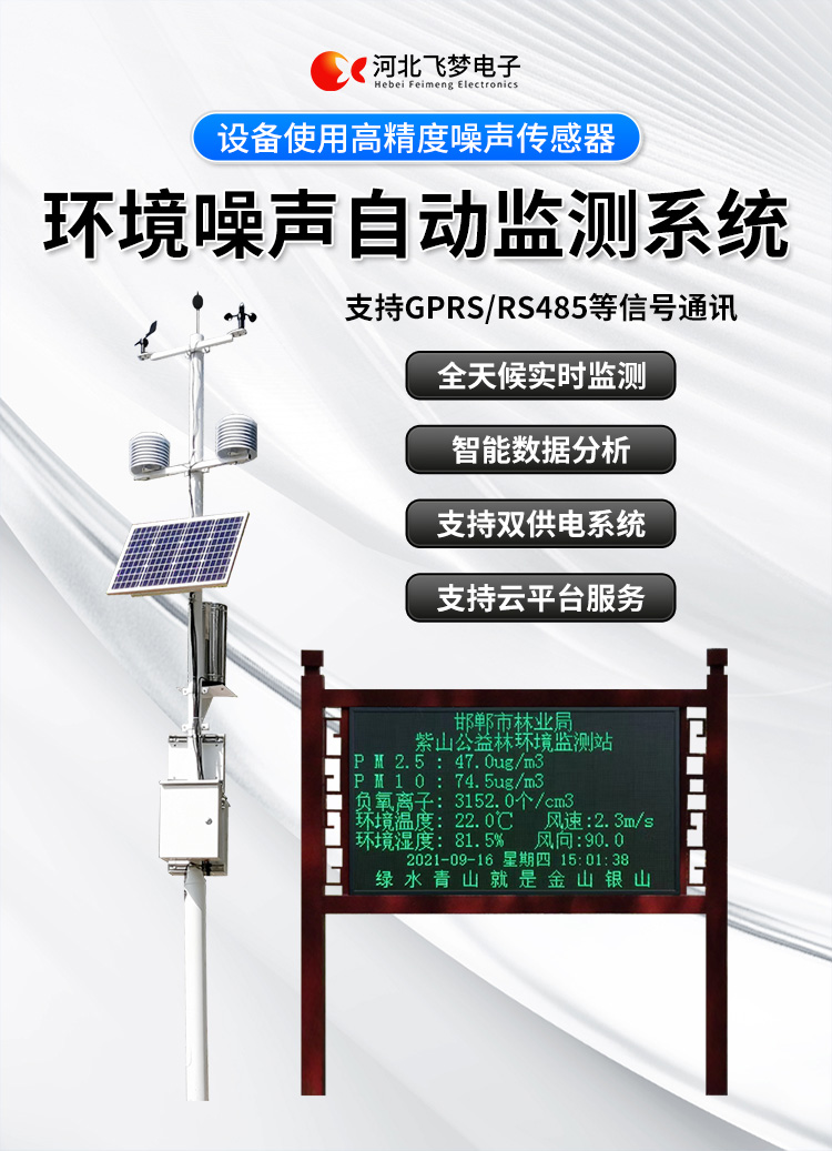 FM-ZSXT環(huán)境噪聲自動監(jiān)測系統(tǒng)
環(huán)境噪聲自動監(jiān)測系統(tǒng)是在監(jiān)測點位采用連續(xù)自動監(jiān)測儀器對環(huán)境噪聲（聲環(huán)境功能區(qū)噪聲、交通 噪聲、固定污染源噪聲等）進行連續(xù)的數(shù)據(jù)采集、處理和分析的儀器系統(tǒng)。
環(huán)境噪聲自動監(jiān)測系統(tǒng)主要 由噪聲自動監(jiān)測子站、管理控制中心及數(shù)據(jù)傳輸系統(tǒng)組成。自動監(jiān)測子站由噪聲監(jiān)測終端、全天候戶 外傳聲器單元、GPS、氣象、車流量、各種選配部件、不間斷電源（UPS）、數(shù)據(jù)傳輸設備、固定站設 施等構(gòu)成，管理控制中心主要由數(shù)據(jù)通信服務器、數(shù)據(jù)存儲服務器、噪聲計算工作站、管理系統(tǒng)、信 息發(fā)布系統(tǒng)等構(gòu)成。